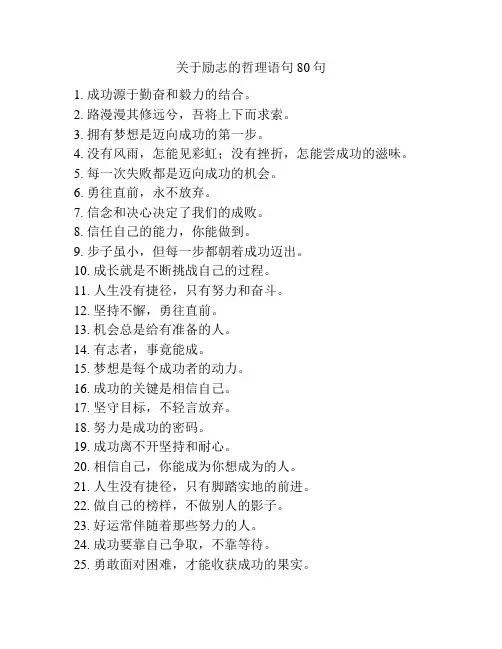 关于励志的哲理语句80句