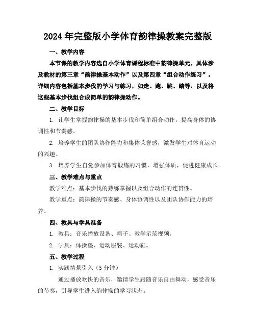 2024年完整版小学体育韵律操教案完整版