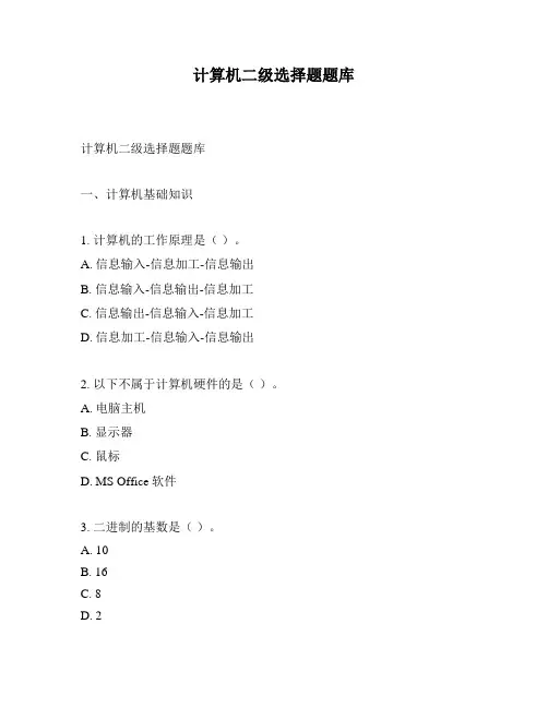 计算机二级选择题题库