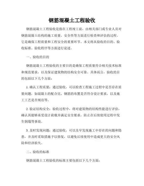 钢筋混凝土工程验收