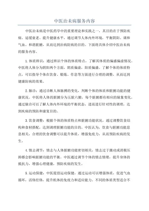 中医治未病服务内容