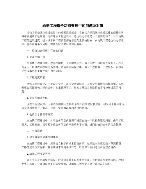 地铁工程造价动态管理中的问题及对策