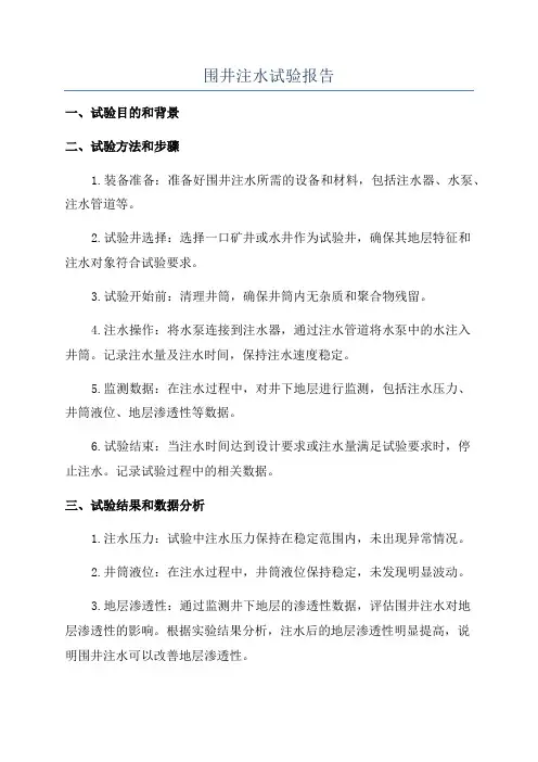 围井注水试验报告