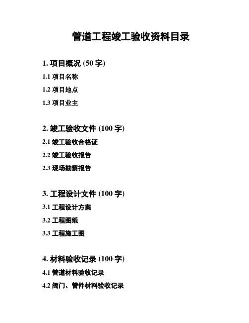 管道工程竣工验收资料目录