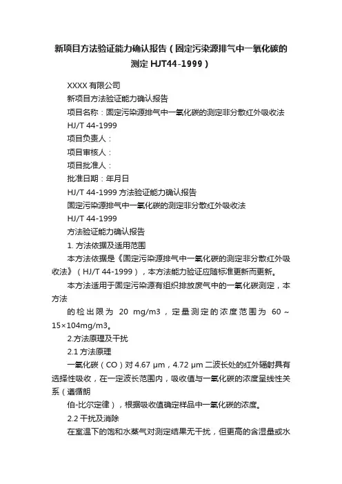 新项目方法验证能力确认报告（固定污染源排气中一氧化碳的测定HJT44-1999）