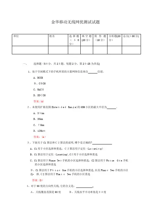 中国移动通信集团浙江有限公司金华分公司无线网优测试试题