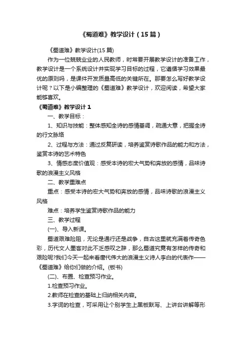 《蜀道难》教学设计（15篇）