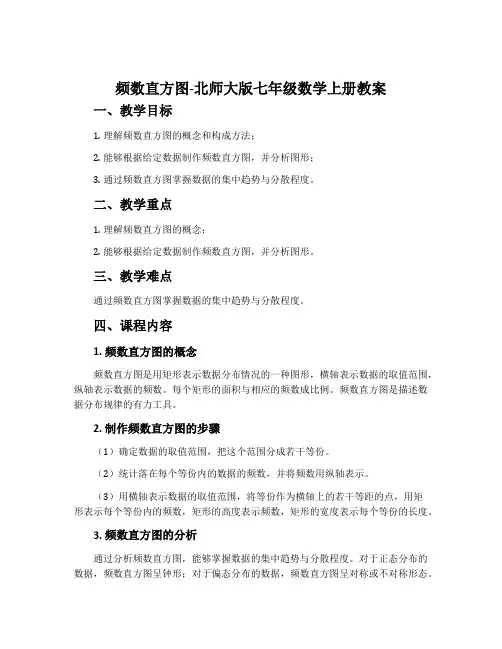 频数直方图-北师大版七年级数学上册教案