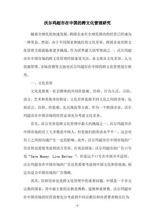 沃尔玛超市在中国的跨文化管理研究