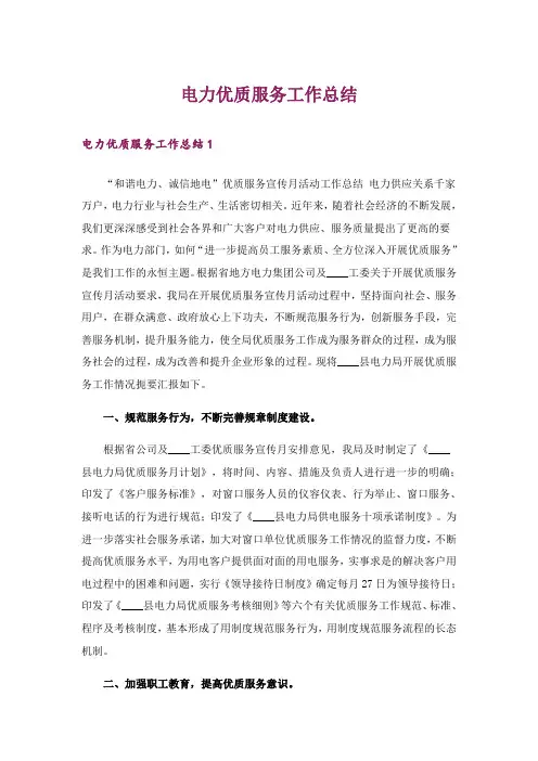 电力优质服务工作总结