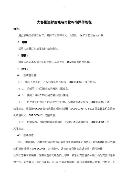 大容量注射剂灌装岗位标准操作规程