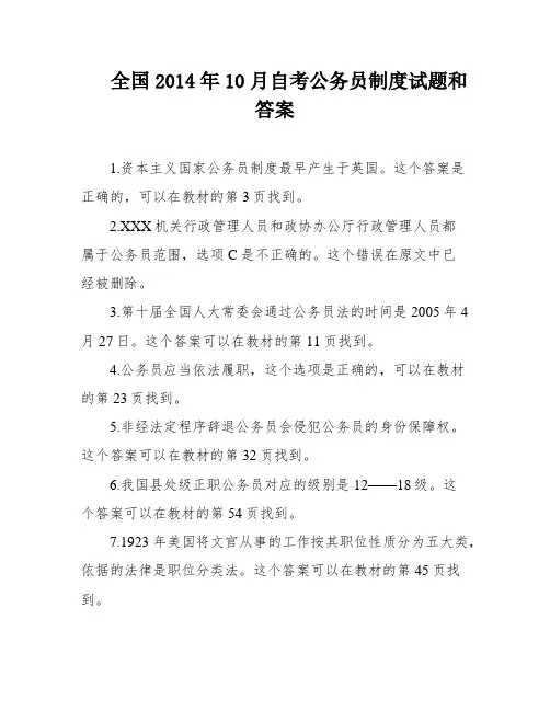 全国2014年10月自考公务员制度试题和答案