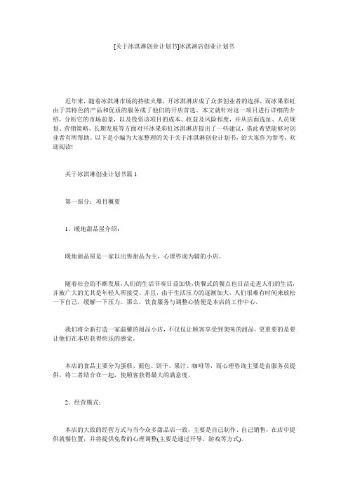 [关于冰淇淋创业计划书]冰淇淋店创业计划书
