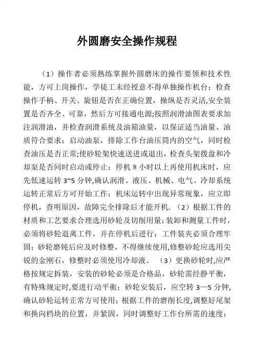 外圆磨安全操作规程