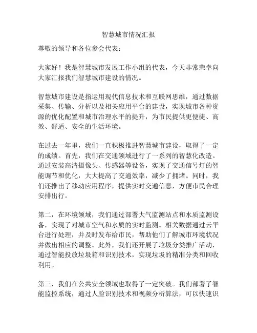 智慧城市情况汇报