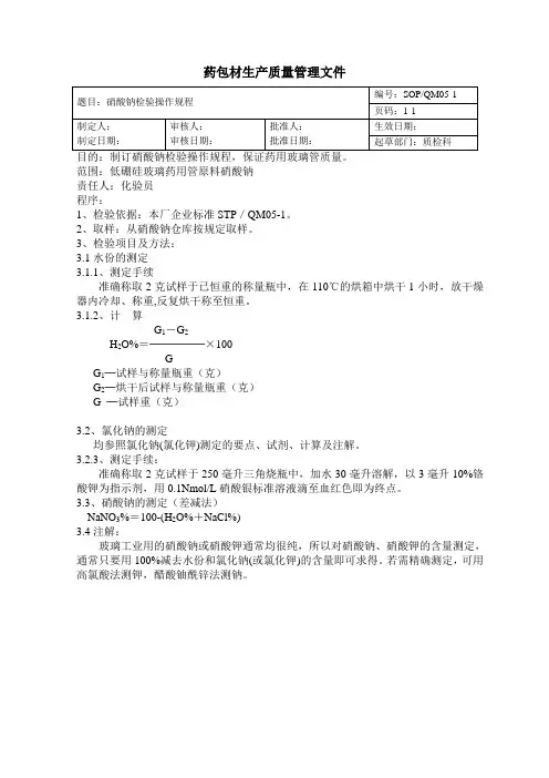 SOP QM05硝酸钠