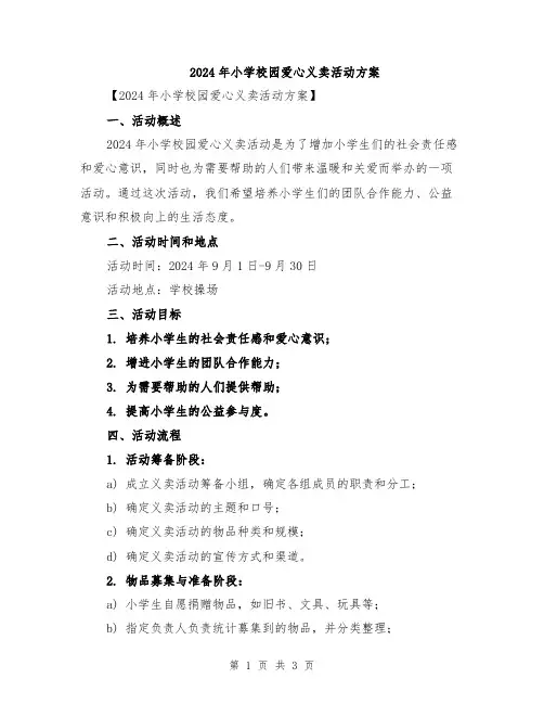 2024年小学校园爱心义卖活动方案