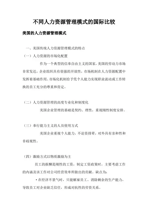 各国不同人力资源管理模式的国际比较