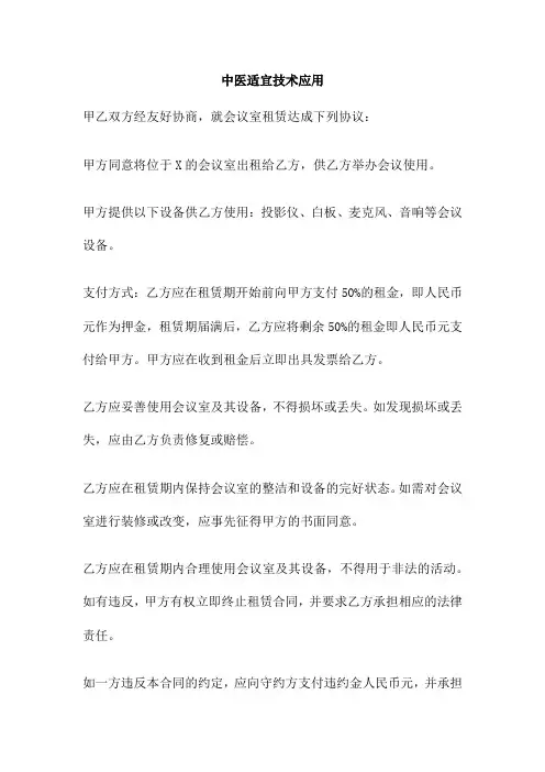 中医适宜技术应用