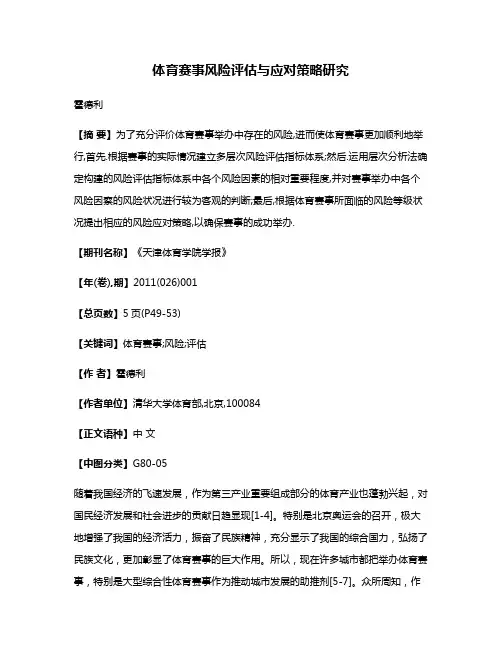 体育赛事风险评估与应对策略研究