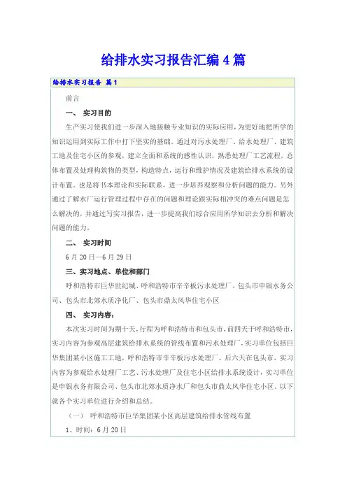 给排水实习报告汇编4篇
