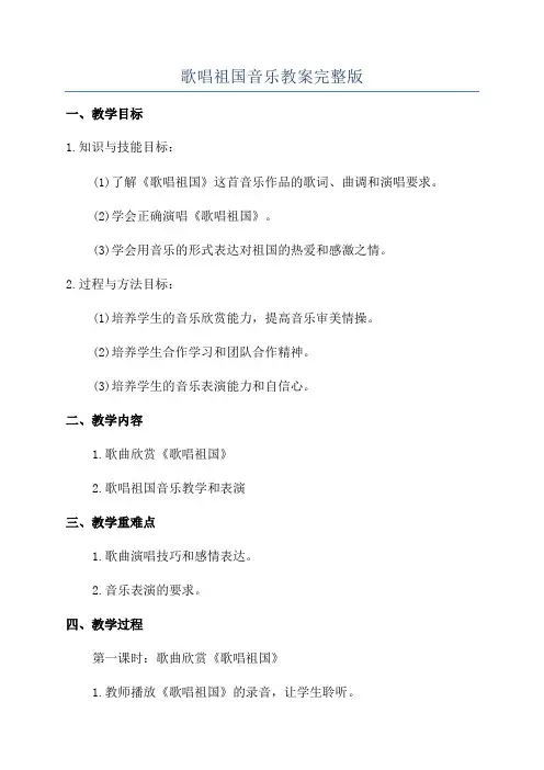 歌唱祖国音乐教案完整版