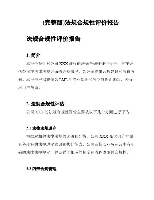 (完整版)法规合规性评价报告