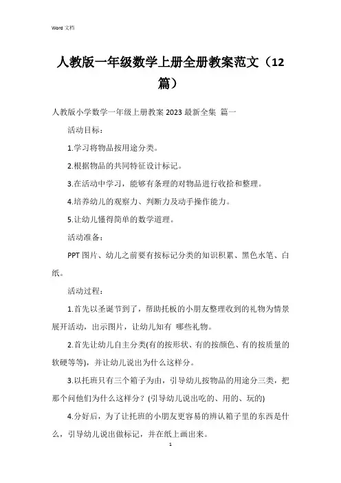 人教版一年级数学上册全册教案范文(12篇)