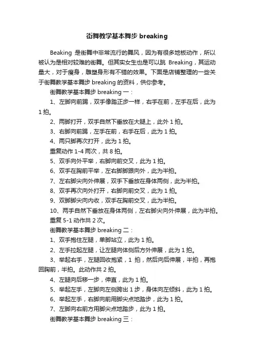 街舞教学基本舞步breaking