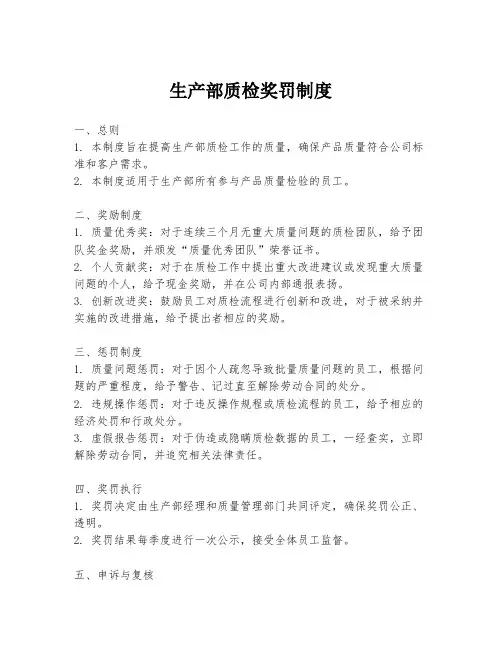生产部质检奖罚制度