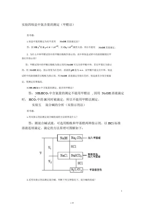 分析化学实验课后习题答案(第四版)