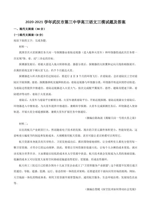 2020-2021学年武汉市第三中学高三语文三模试题及答案