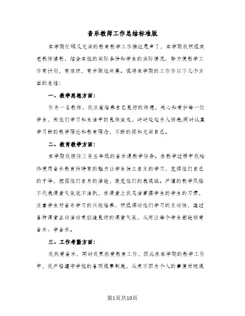 音乐教师工作总结标准版(5篇)