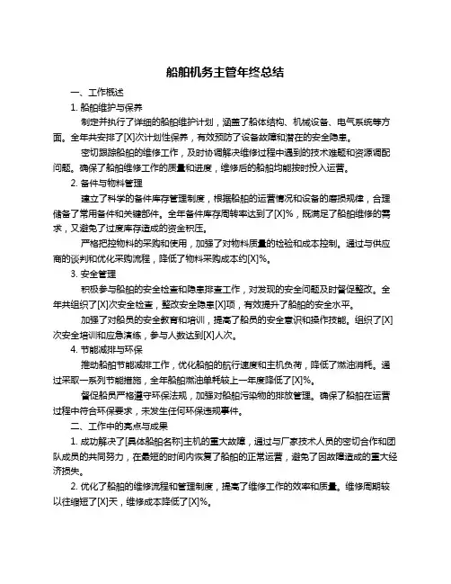 船舶机务主管年终总结
