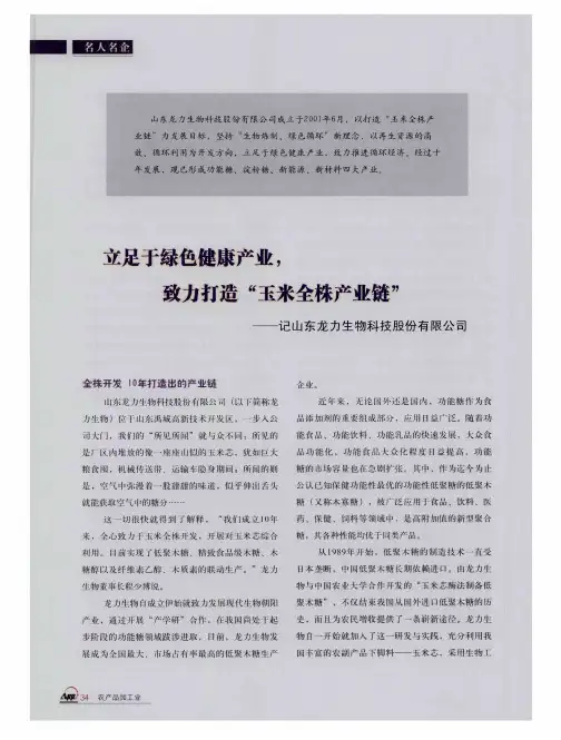 立足于绿色健康产业,致力打造“玉米全株产业链”——记山东龙力生物科技股份有限公司