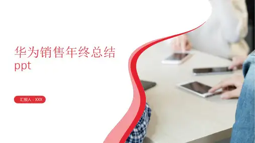 华为销售年终总结ppt
