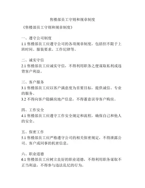 售楼部员工守则和规章制度