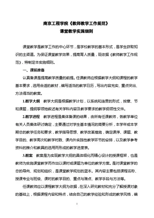 南京工程学院课堂教学实施细则