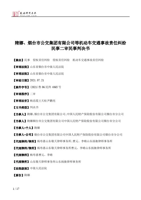 隋娜、烟台市公交集团有限公司等机动车交通事故责任纠纷民事二审民事判决书