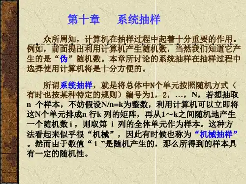 第十章   系统抽样(抽样调查理论与方法-北京商学院 李平)
