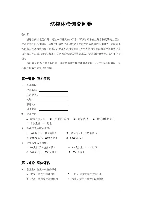 法律体检调查问卷