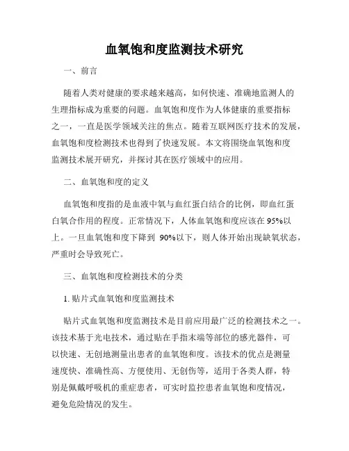 血氧饱和度监测技术研究
