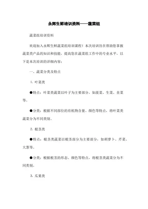 永辉生鲜培训资料——蔬菜组