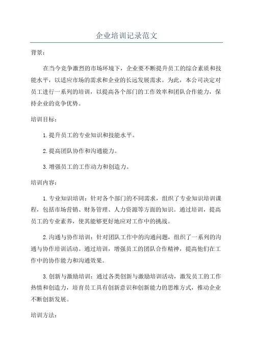 企业培训记录范文
