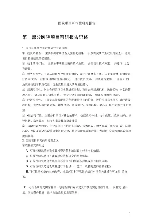 医院项目可行性研究报告