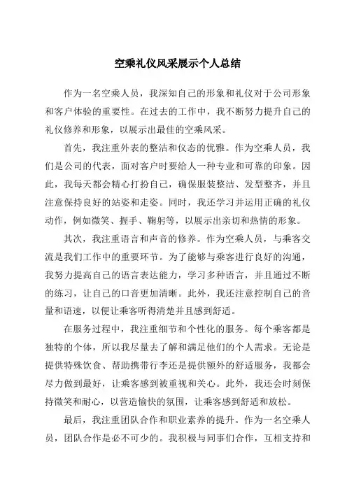 空乘礼仪风采展示个人总结