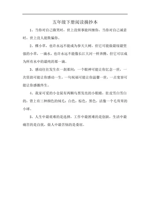 五年级下册阅读摘抄本