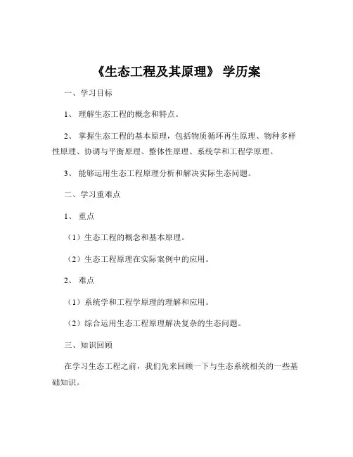 《生态工程及其原理》 学历案
