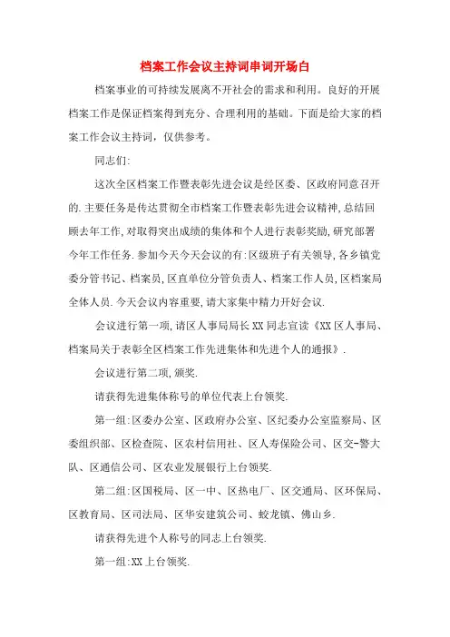 档案工作会议主持词串词开场白