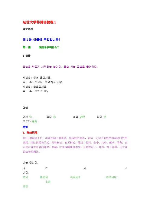 延世大学韩国语教程1-1课语法